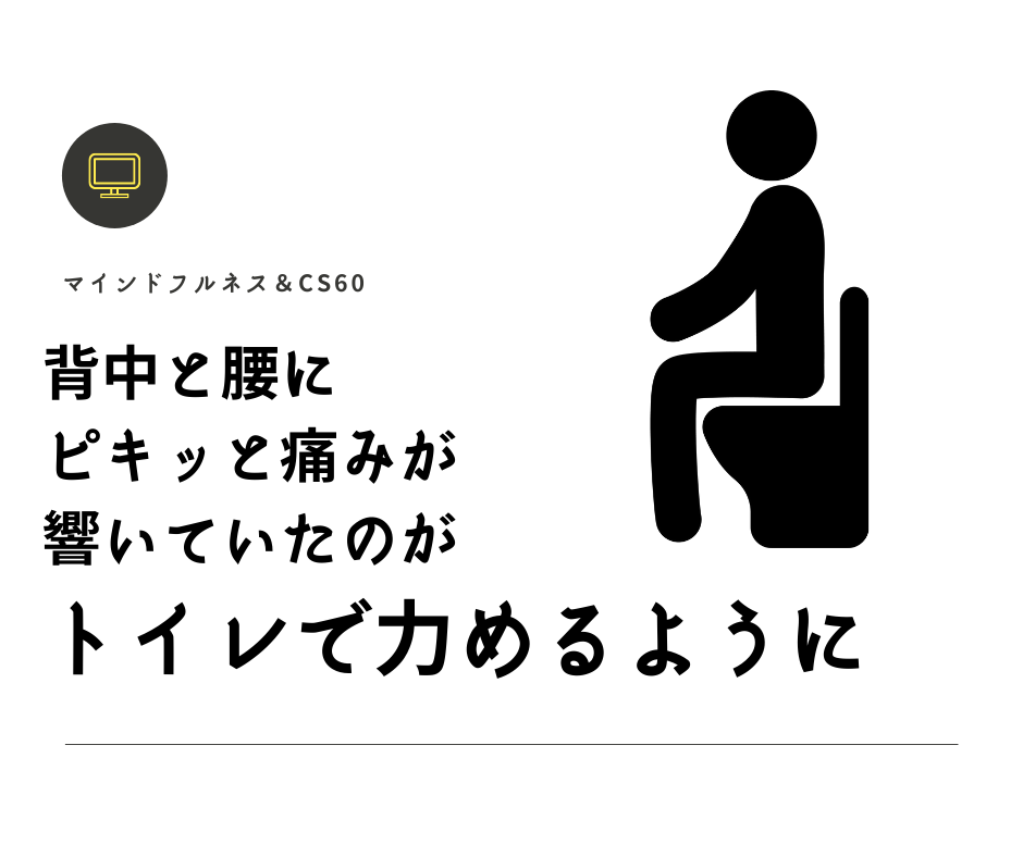 転倒による背中 腰の痛み 股関節痛 Cs60の感想を頂戴しました マインドフルネス Cs60天神